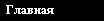 Главная