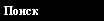 Поиск