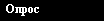 Опрос
