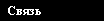 Связь